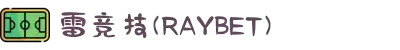 雷竞技(RAYBET)(中国)-全球领先的电竞赛事平台